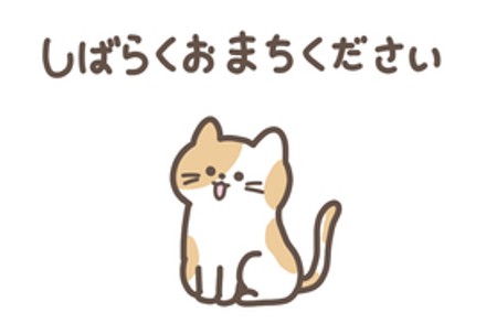 しばらくお待ちください